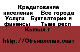 Кредитование населения. - Все города Услуги » Бухгалтерия и финансы   . Тыва респ.,Кызыл г.